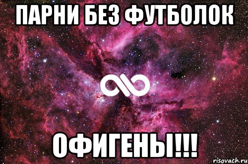 Парни без футболок Офигены!!!, Мем офигенно