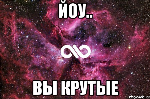 Йоу.. Вы крутые, Мем офигенно