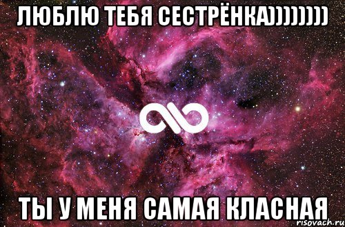 люблю тебя сестрёнка)))))))) ты у меня самая класная, Мем офигенно