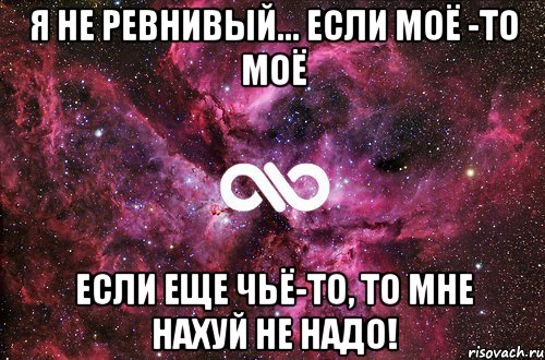 Я не ревнивый... Если моё -то МОЁ если еще чьё-то, то мне нахуй не надо!, Мем офигенно