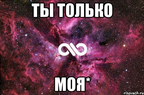 ты только моя*, Мем офигенно