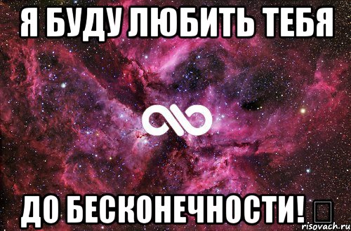 Я буду любить тебя до Бесконечности! ♡, Мем офигенно