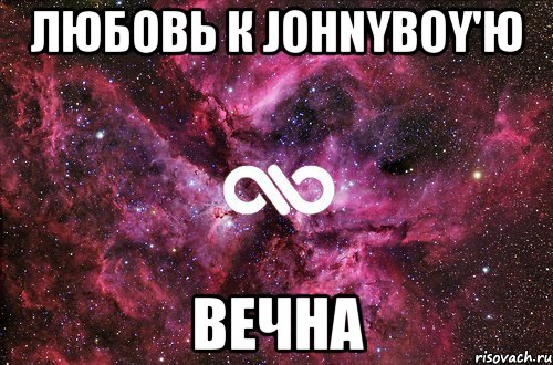 Любовь к Johnyboy'ю Вечна, Мем офигенно