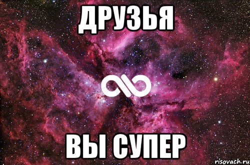 Друзья Вы супер, Мем офигенно