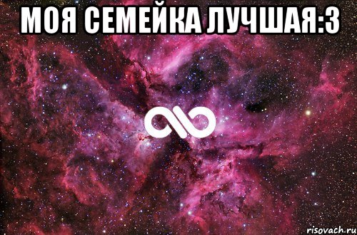 Моя семейка лучшая:3 , Мем офигенно