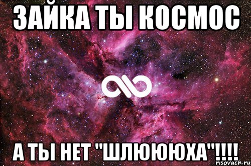 Зайка ты космос А ты нет "шлюююха"!!!!, Мем офигенно