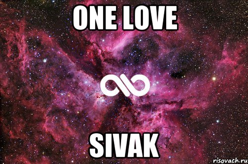 One love Sivak, Мем офигенно