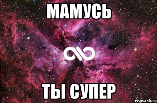 Мамусь Ты супер, Мем офигенно