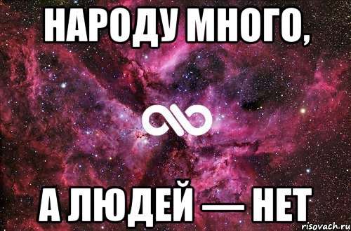 Народу много, а людей — нет, Мем офигенно