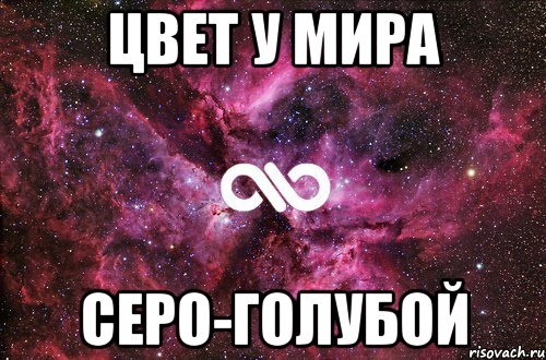 Цвет у мира серо-голубой, Мем офигенно