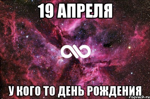 19 апреля У кого то День рождения, Мем офигенно