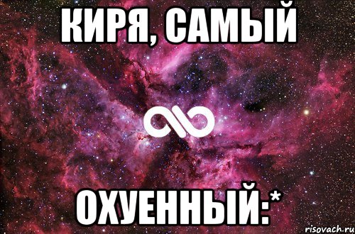 Киря, самый ОХУЕННЫЙ:*, Мем офигенно