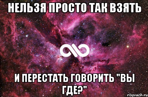 Нельзя просто так взять И перестать говорить "вы где?", Мем офигенно