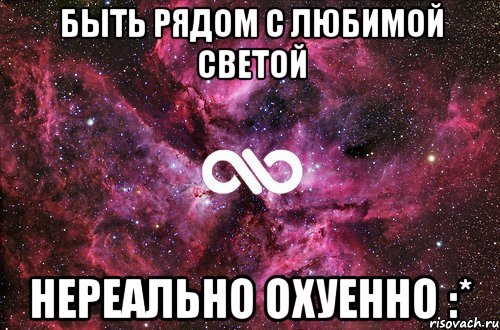 Быть рядом с любимой Светой Нереально охуенно :*, Мем офигенно