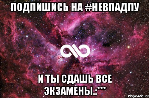 ПОДПИШИСЬ НА #НЕВПАДЛУ И ТЫ СДАШЬ ВСЕ ЭКЗАМЕНЫ.:***, Мем офигенно