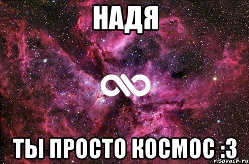 НАДЯ Ты просто космос :З, Мем офигенно