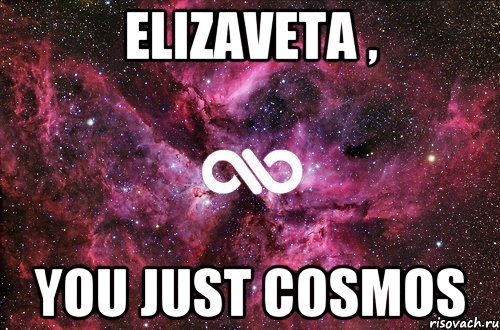 Elizaveta , you just cosmos, Мем офигенно