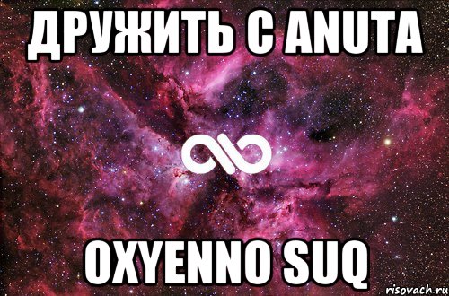 Дружить с Anuta OXyenno suq, Мем офигенно