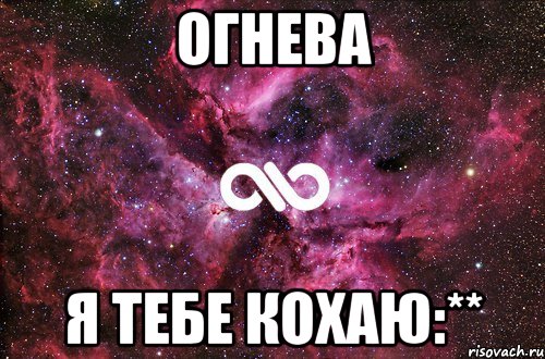 Огнева Я тебе Кохаю:**, Мем офигенно