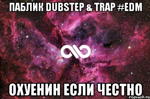 ПАБЛИК DUBSTEP & TRAP #EDM ОХУЕНИН ЕСЛИ ЧЕСТНО, Мем офигенно