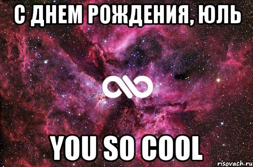 С днем рождения, Юль you so cool, Мем офигенно