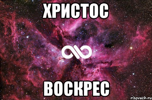 Христос воскрес, Мем офигенно