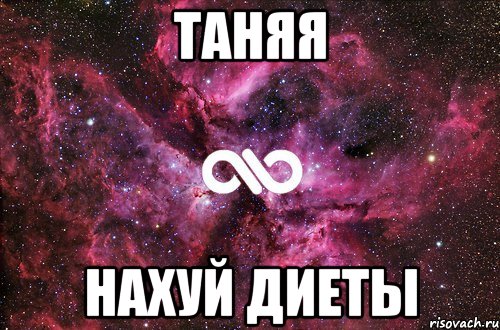 Таняя Нахуй диеты, Мем офигенно