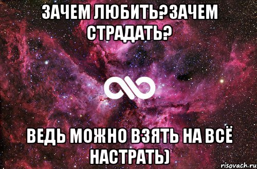 Зачем любить?зачем страдать? ведь можно взять на всё настрать), Мем офигенно