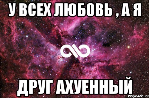 У всех любовь , а я Друг ахуенный, Мем офигенно