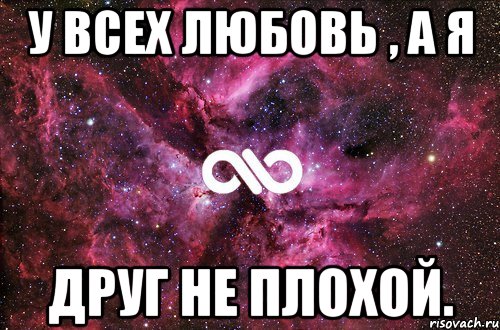 У всех любовь , а я Друг не плохой., Мем офигенно