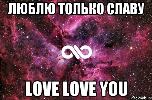 Люблю только Славу Love Love you, Мем офигенно