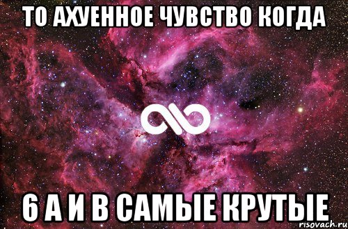 то ахуенное чувство когда 6 а и в самые крутые, Мем офигенно