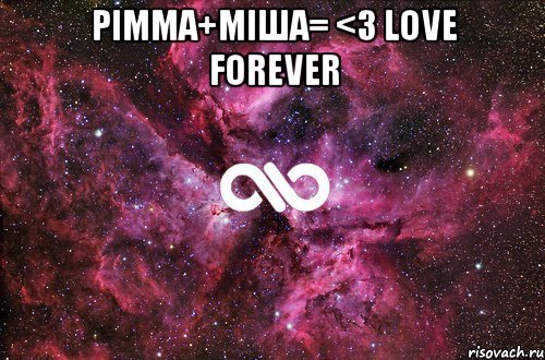 Рімма+Міша= <3 Love forever , Мем офигенно