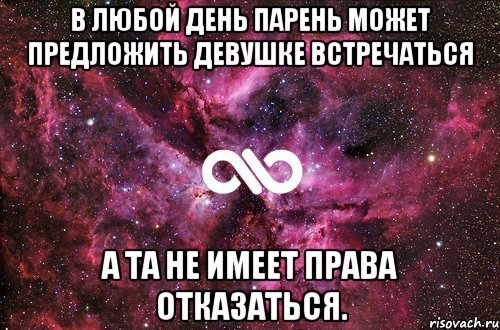 В любой день парень может предложить девушке встречаться А та не имеет права отказаться., Мем офигенно