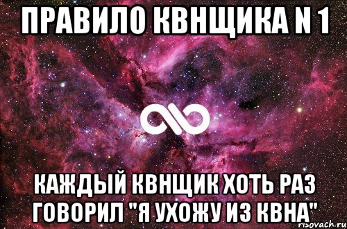 Правило квнщика N 1 Каждый квнщик хоть раз говорил "я ухожу из квна", Мем офигенно