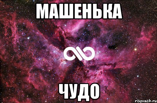 машенька чудо, Мем офигенно