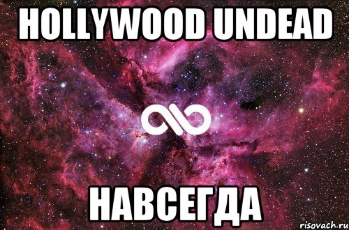 Hollywood Undead Навсегда, Мем офигенно