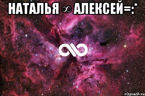 Наталья ∞ Алексей=:* , Мем офигенно