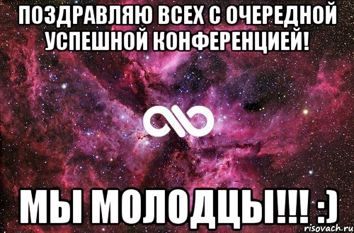 Поздравляю всех с очередной успешной конференцией! Мы молодцы!!! :), Мем офигенно