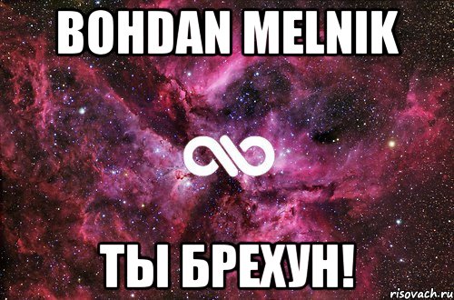 Bohdan Melnik ТЫ БРЕХУН!, Мем офигенно