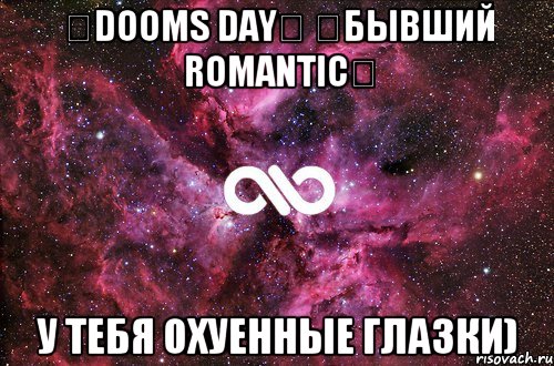 ツDoomS Dayツ ツбывший RomaNTiCツ У тебя охуенные глазки), Мем офигенно