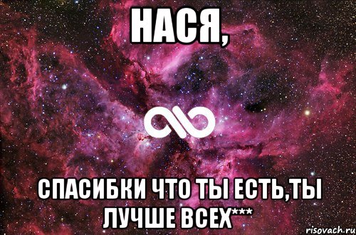 Нася, Спасибки что ты есть,ты лучше всех***, Мем офигенно