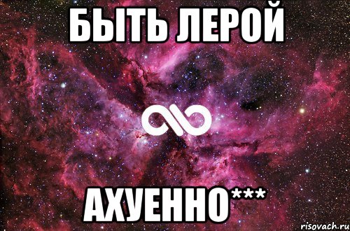 Быть Лерой Ахуенно***, Мем офигенно