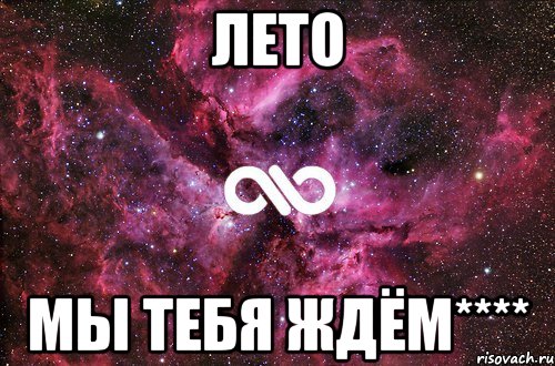 Лето Мы тебя ждём****, Мем офигенно