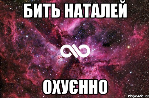 Бить Наталей Охуєнно, Мем офигенно