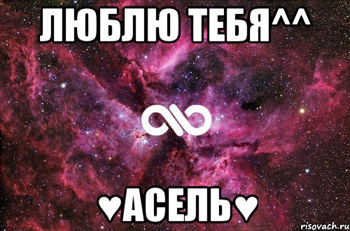 Люблю тебя^^ ♥Асель♥, Мем офигенно