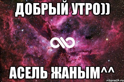 Добрый утро)) Асель Жаным^^, Мем офигенно