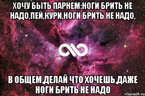 Хочу быть парнем:ноги брить не надо,пей,кури,ноги брить не надо, в общем,делай что хочешь,даже ноги брить не надо, Мем офигенно