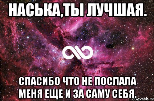 Наська,ты лучшая. Спасибо что не послала меня еще и за саму себя., Мем офигенно