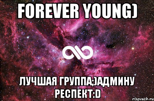 Forever young) Лучшая группа;)Админу респект:D, Мем офигенно